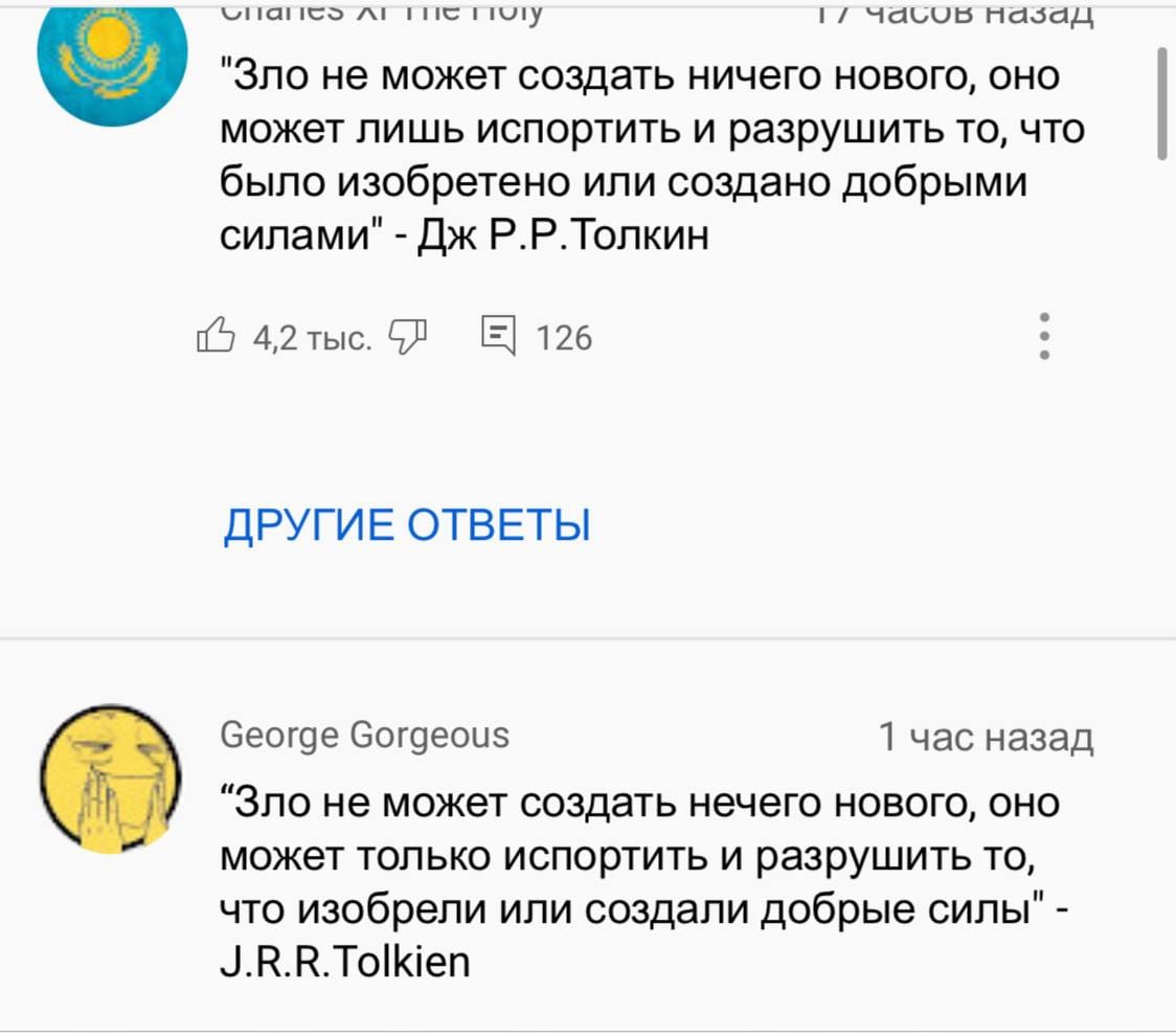 Скриншот двух комментариев на русском языке с цитатой Толкина: зло не создаёт нового, а лишь портит созданное добрыми силами. У первого 4,2 тыс. отметок «нравится».