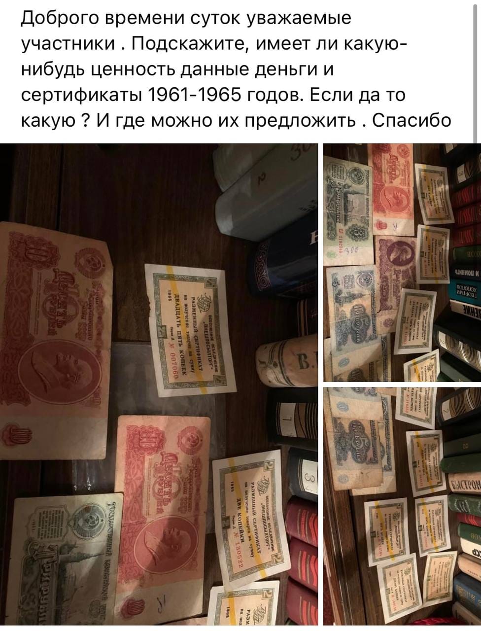 В любимой фб-группе спрашивают о стоимости советских рублей и сертификатов в магазин Березка