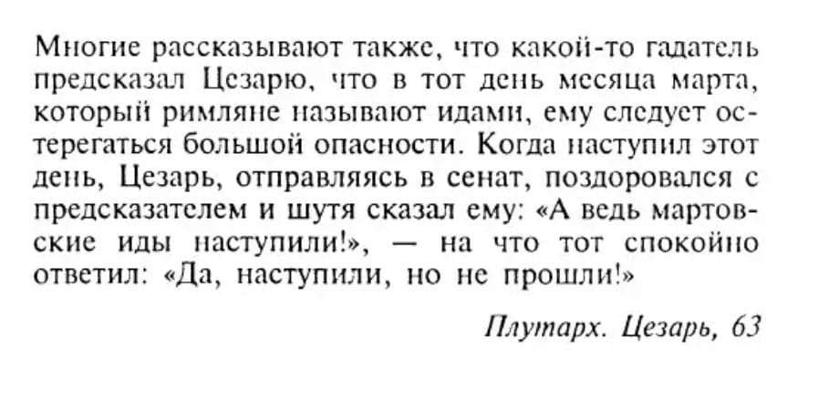 Страница с отрывком из «Цезаря» Плутарха о гадателе, предупредившем Цезаря об опасности в мартовские иды.