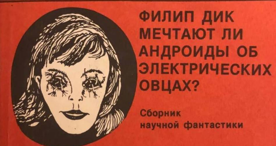 Роман Филипа Дика об андроидах, модуляторе настроения и тесте на эмпатию