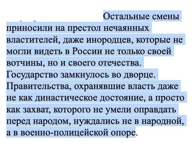 Фрагмент текста Ключевского о смене правителей и военно-полицейской опоре власти, выделенный синим цветом.