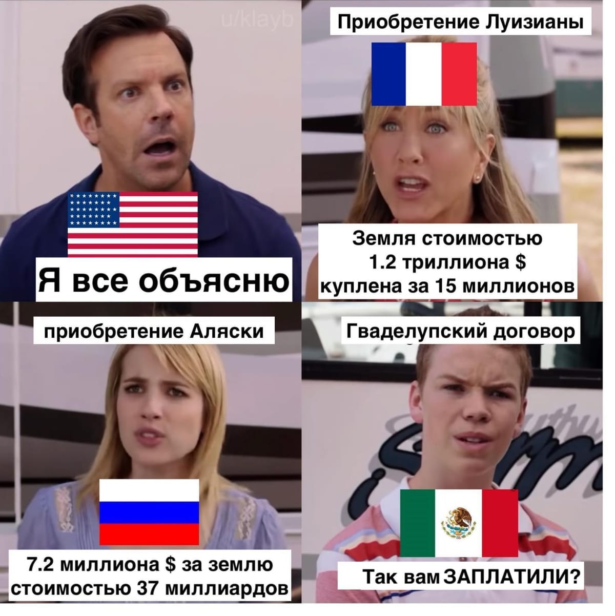 Мем из четырёх кадров с флагами США, Франции, России и Мексики. Подписи: приобретение Луизианы, приобретение Аляски, Гваделупский договор; вопрос «Так вам заплатили?»