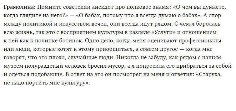 Скриншот текста с высказыванием Грамолиной о советском анекдоте, культуре как услуге и случае возле музея.