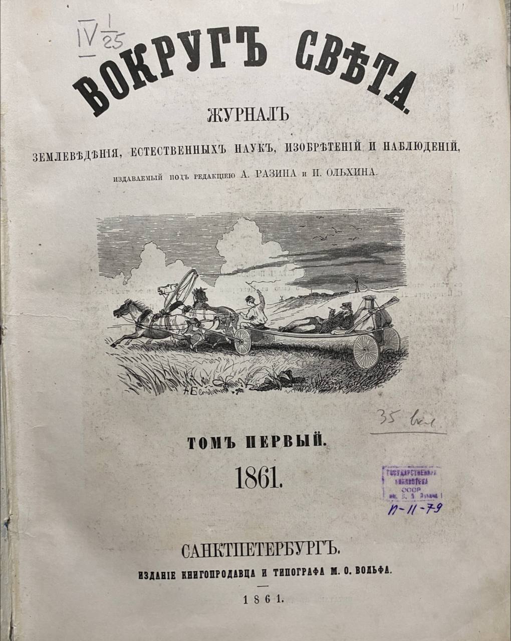 Первый выпуск журнала землеведения, естественных наук, изобретений и наблюдений «Вокруг света», 1861 год