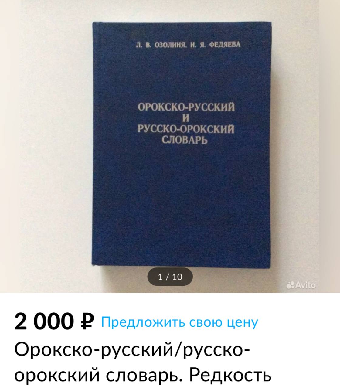 Орокский язык тунгусо-маньчжурской группы и 295 ороков в России по данным 2010 года