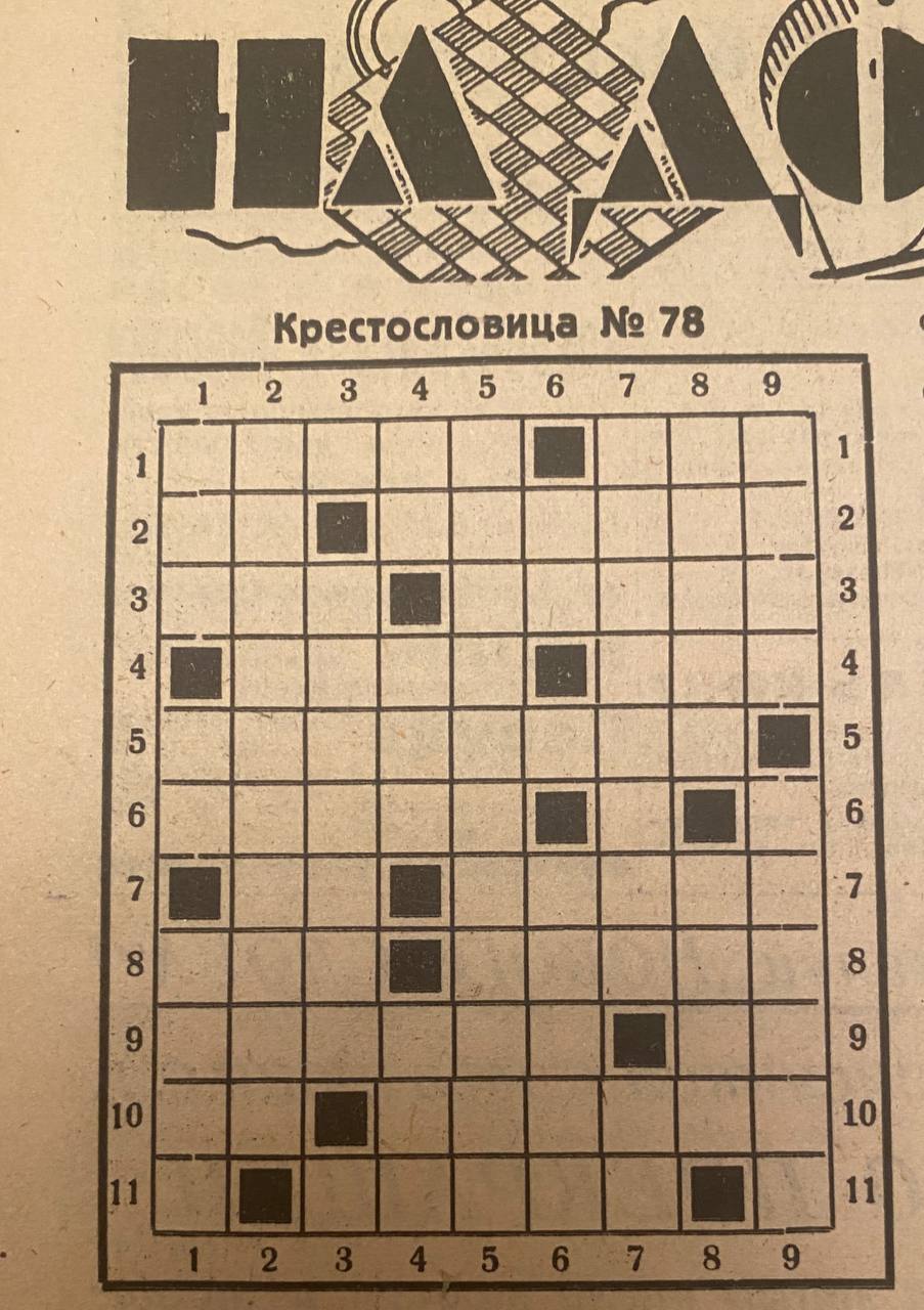Газетная вырезка с сеткой крестословицы № 78: пронумерованные клетки и чёрные квадраты, над сеткой часть декоративного заголовка.