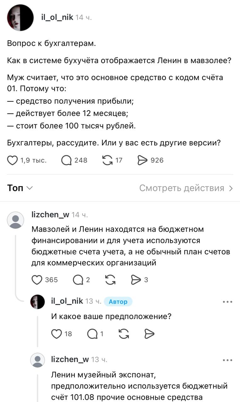Скриншот обсуждения в соцсети: вопрос бухгалтерам о том, как в учёте отражается Ленин в мавзолее, и комментарии о бюджетных счетах.