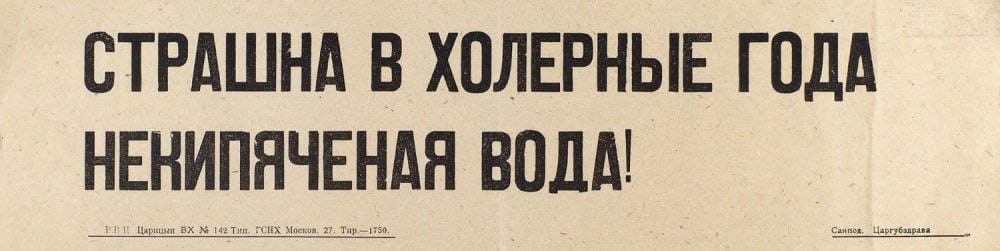 Страшна в холерные года некипяченая вода!
