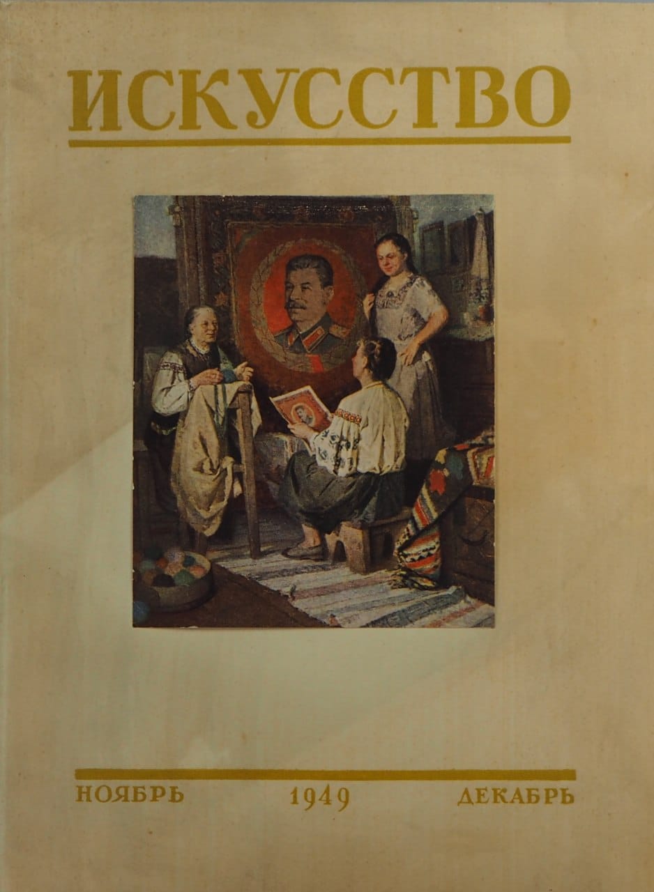 Обложка журнала "Искусство", 1949
