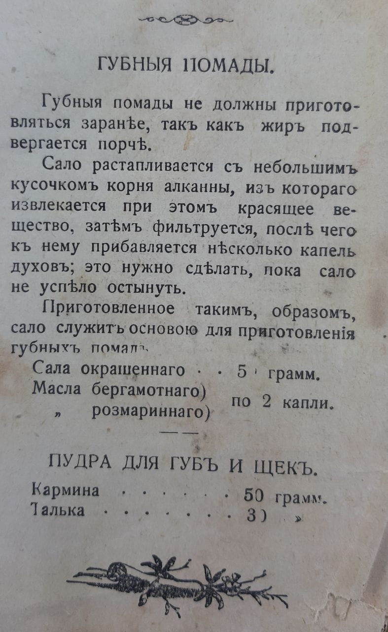 Чтобы сделать помаду, возьмите сало, 1911 год