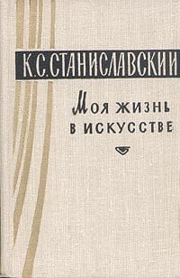 Станиславский К.С