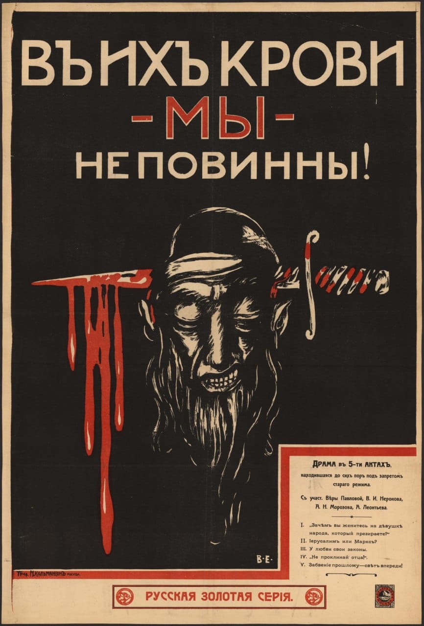 [Афиша] В их крови мы неповинны: Драма в 5 актах. - М.: Типо-лит "Печатник", 1917