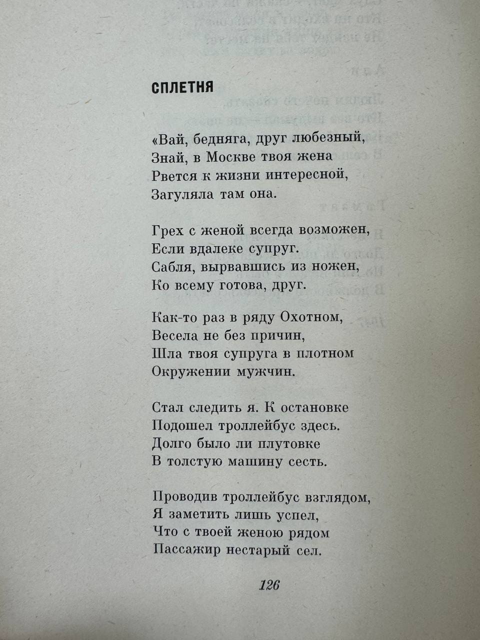 Охотный ряд как место свиданий кавказской молодежи в Москве выведен еще в 1947 году в стихах аварского поэта Гамзата Цадасы
