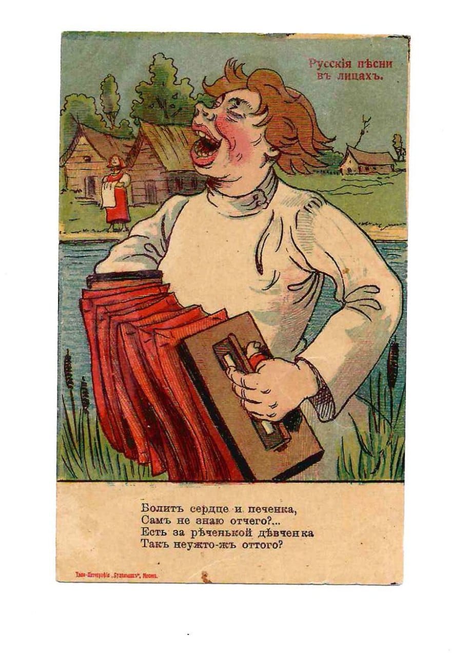 Русские песни в лицах: Открытое письмо, 1905