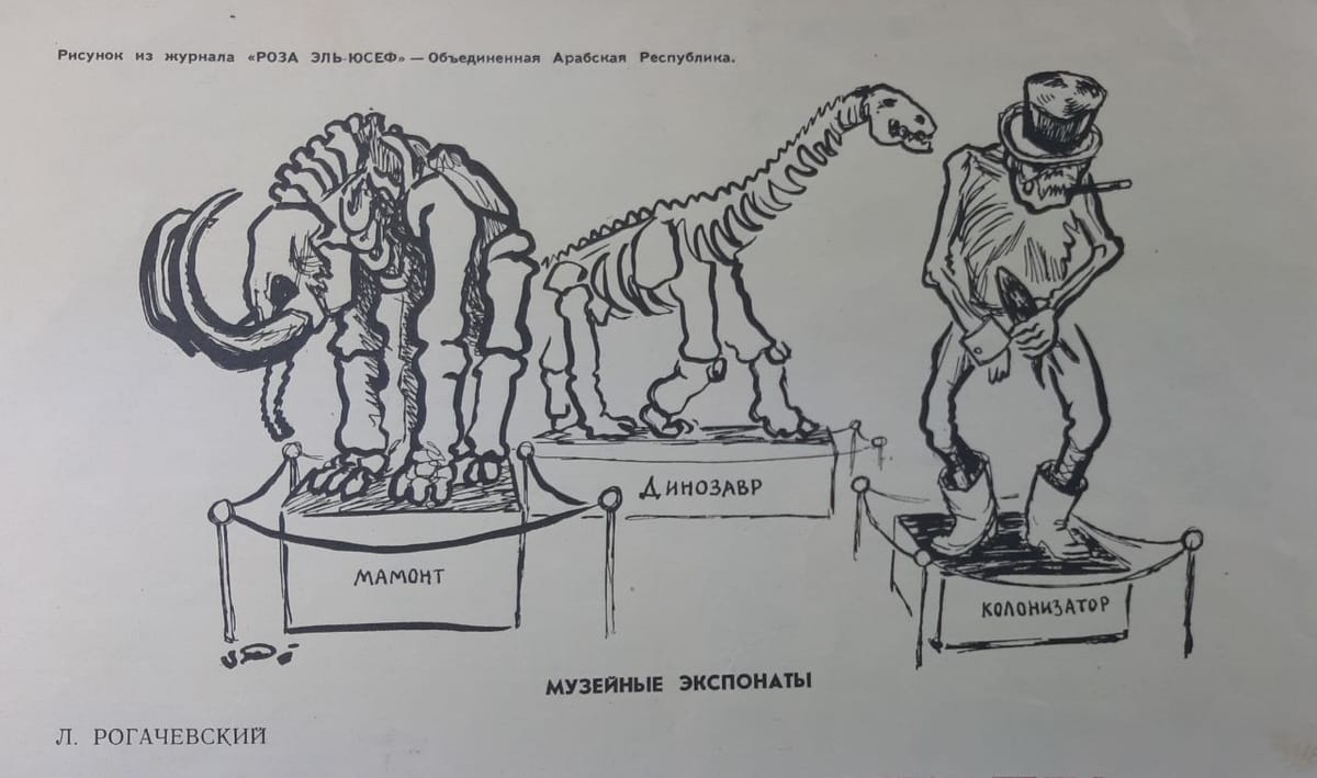Музейные экспонаты: мамонт, динозавр, колонизатор, 1958