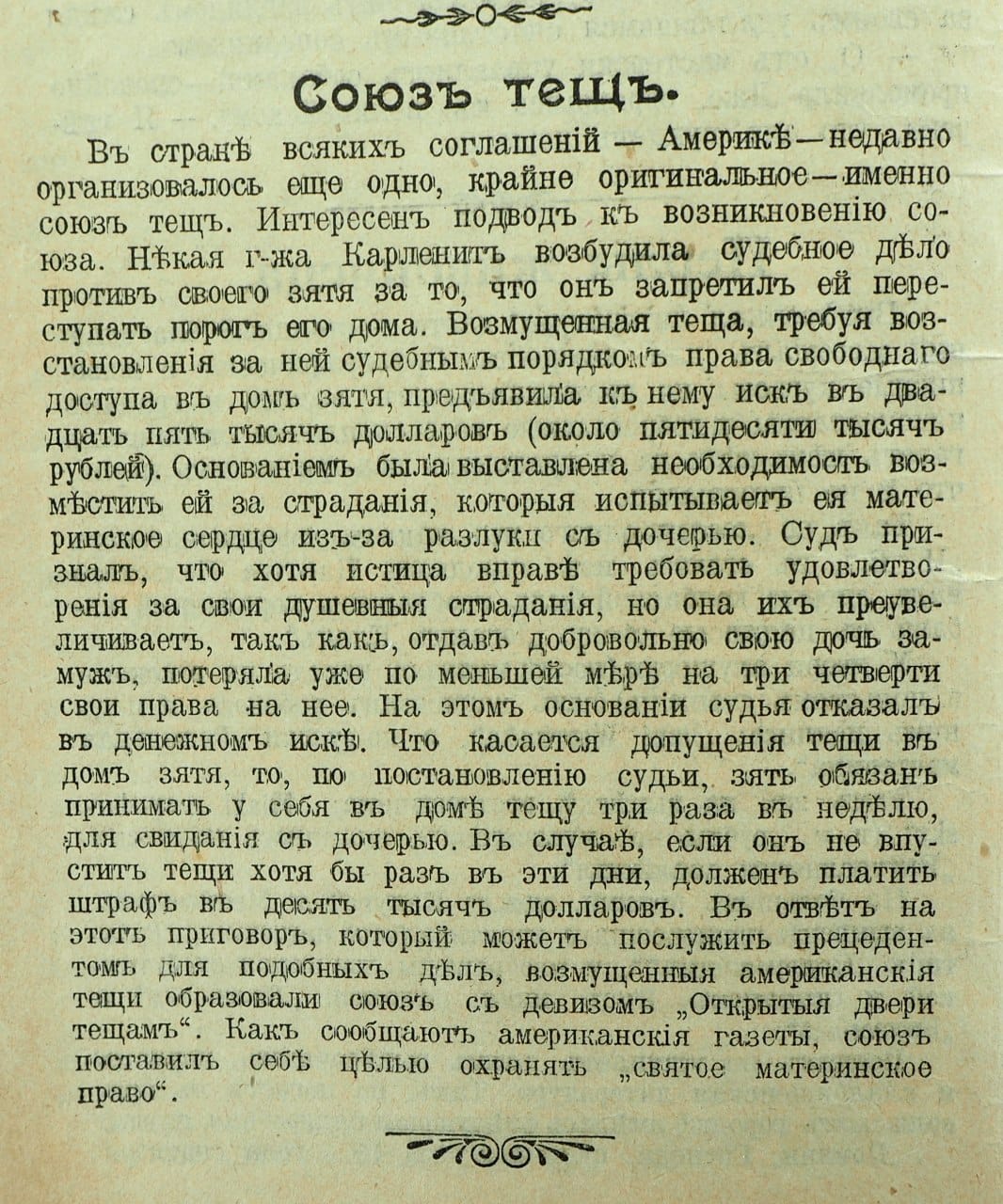 Союз тещ, 1914