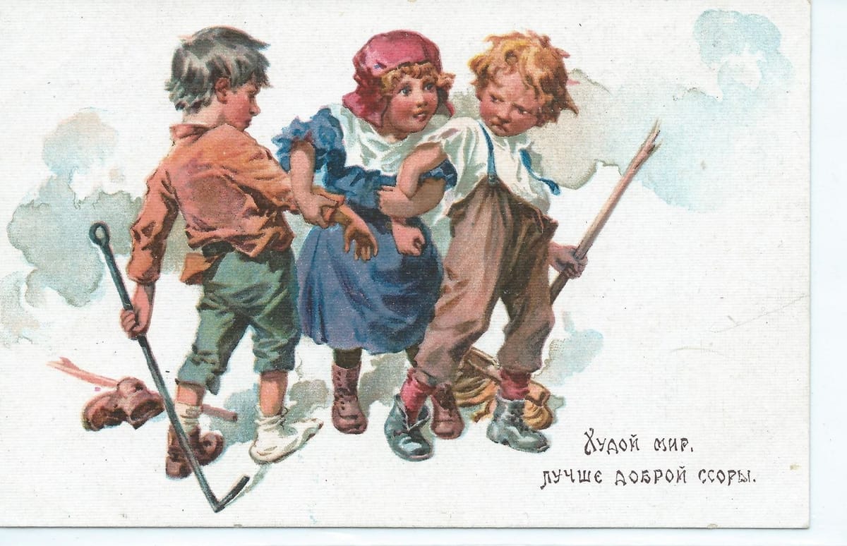 Худой мир, лучше доброй ссоры
