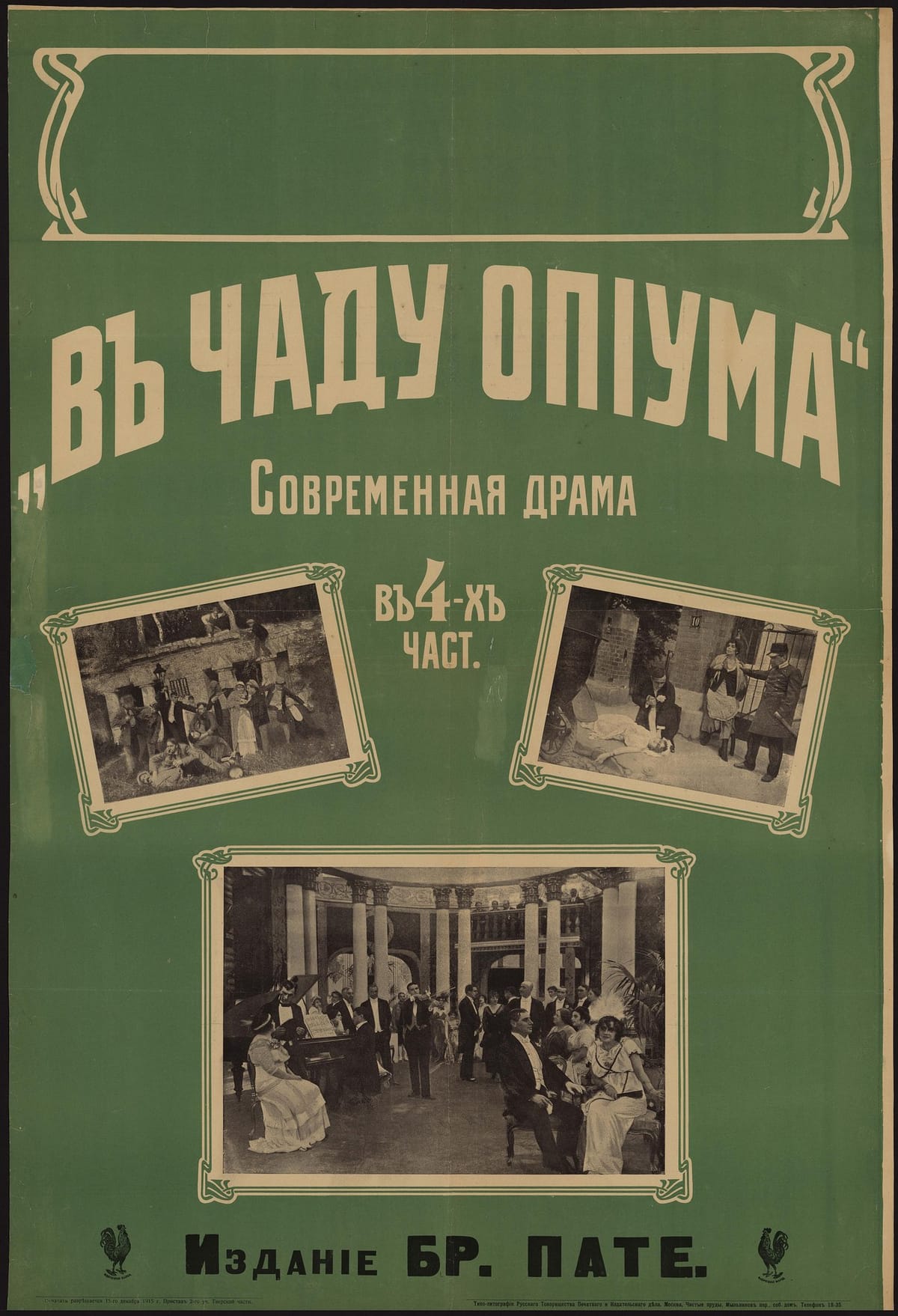 В чаду опиума. - Москва : Бр
