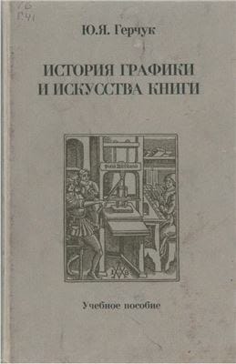 Герчук Ю.Я