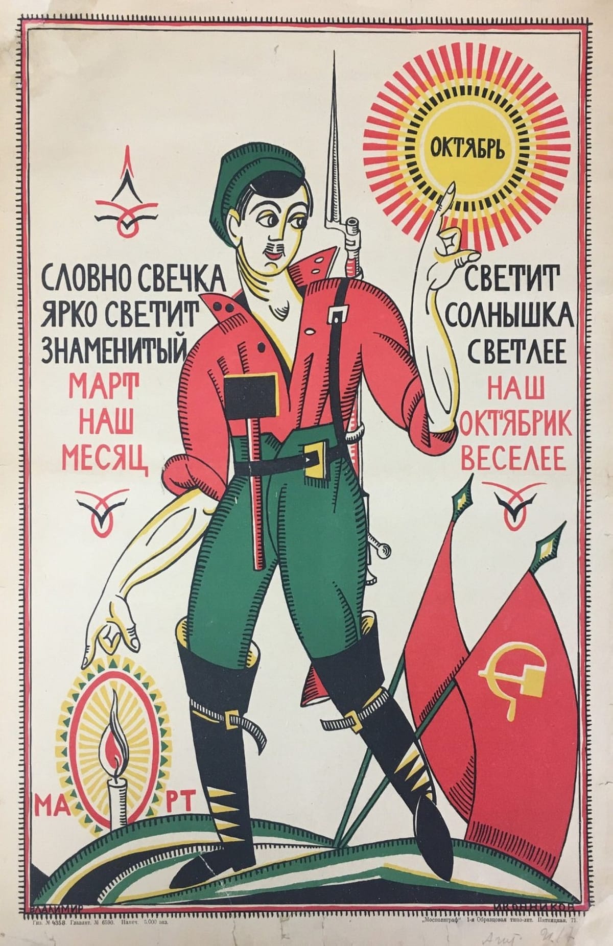 Словно свечка ярко светит знаменитый март наш месяц светит солнышка светлее наш октябрик веселее, 1923