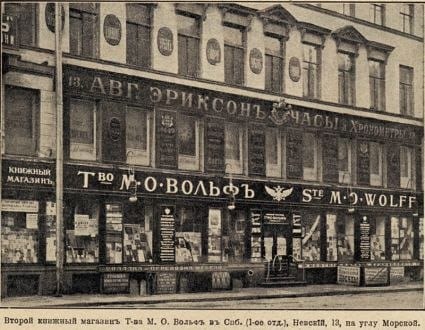 13 октября 1853 года открылась универсальная книжная торговля Маврикия Вольфа