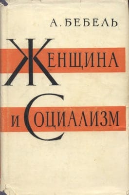 Бебель Август