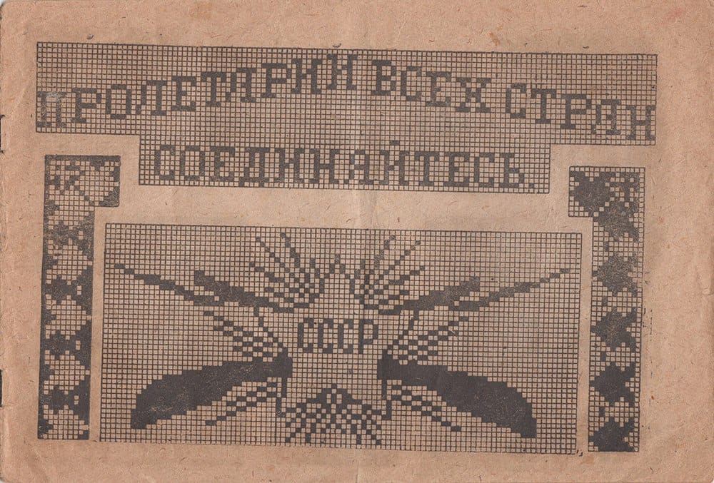 Из альбома «Рисунки для вышивок», № 1, 1938 год