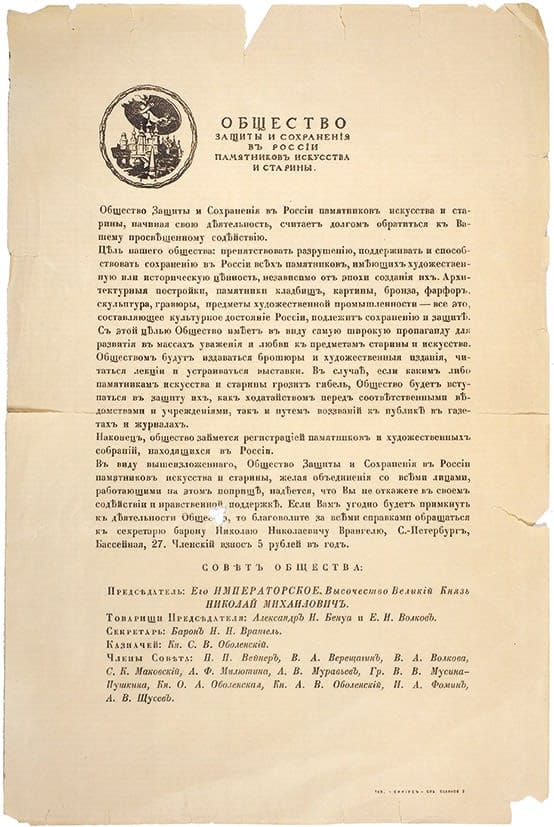Общество защиты и сохранения в России памятников искусства и старины
