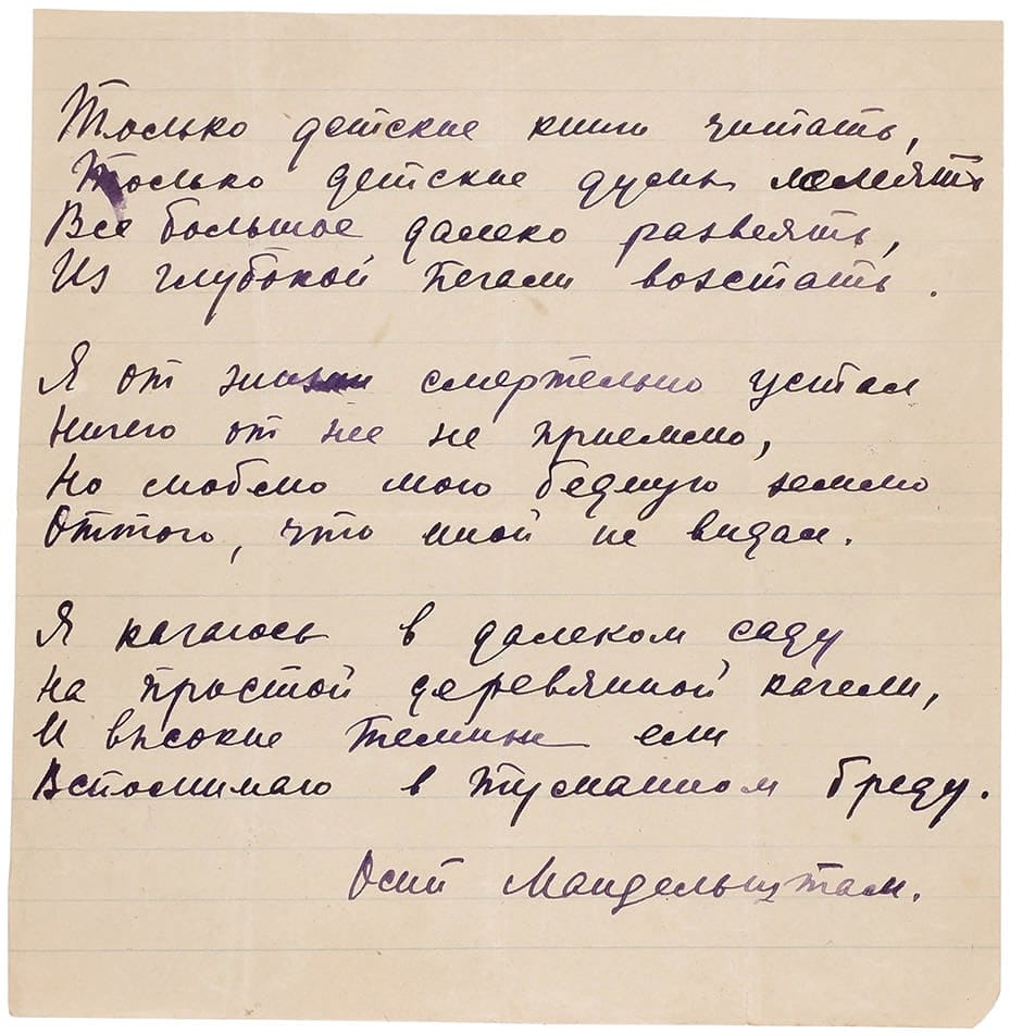 Осип Мандельштам «Только детские книги читать...», 1900 — 1910-е