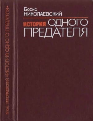 Борис Николаевский