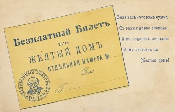 Открытое письмо «Бесплатный билет в желтый дом