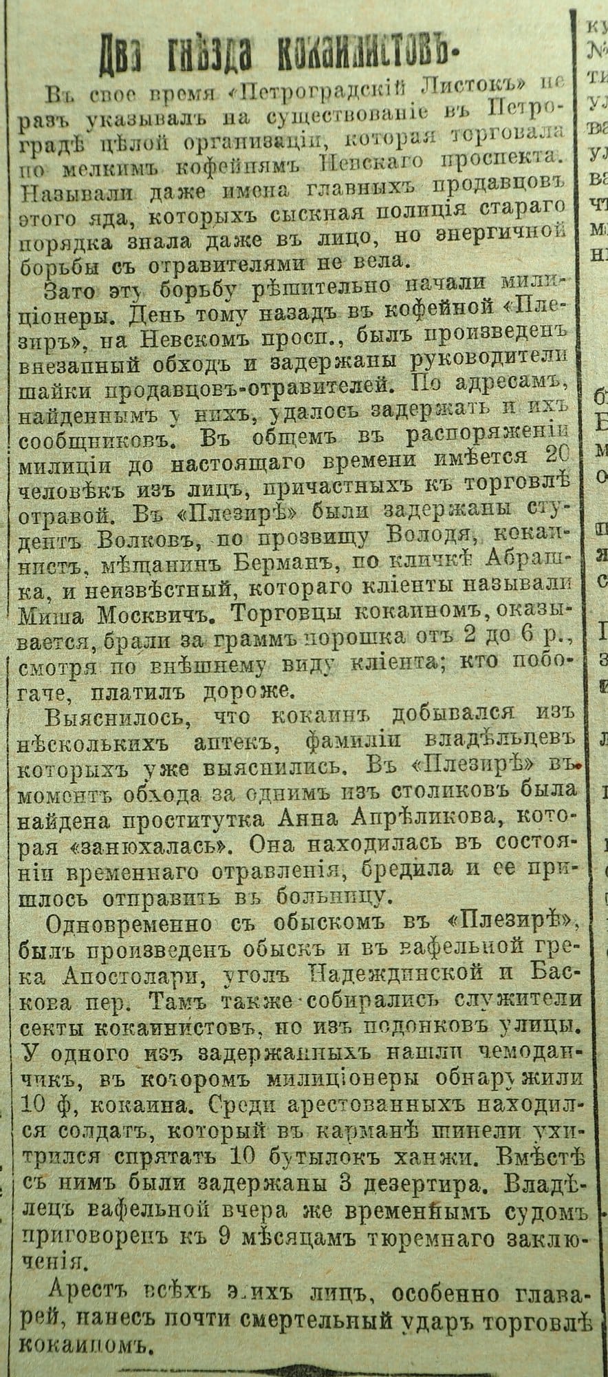 Два гнезда кокаинистов, Петроградский листок, март 1917