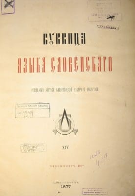 Срезневский В., Фидлер В