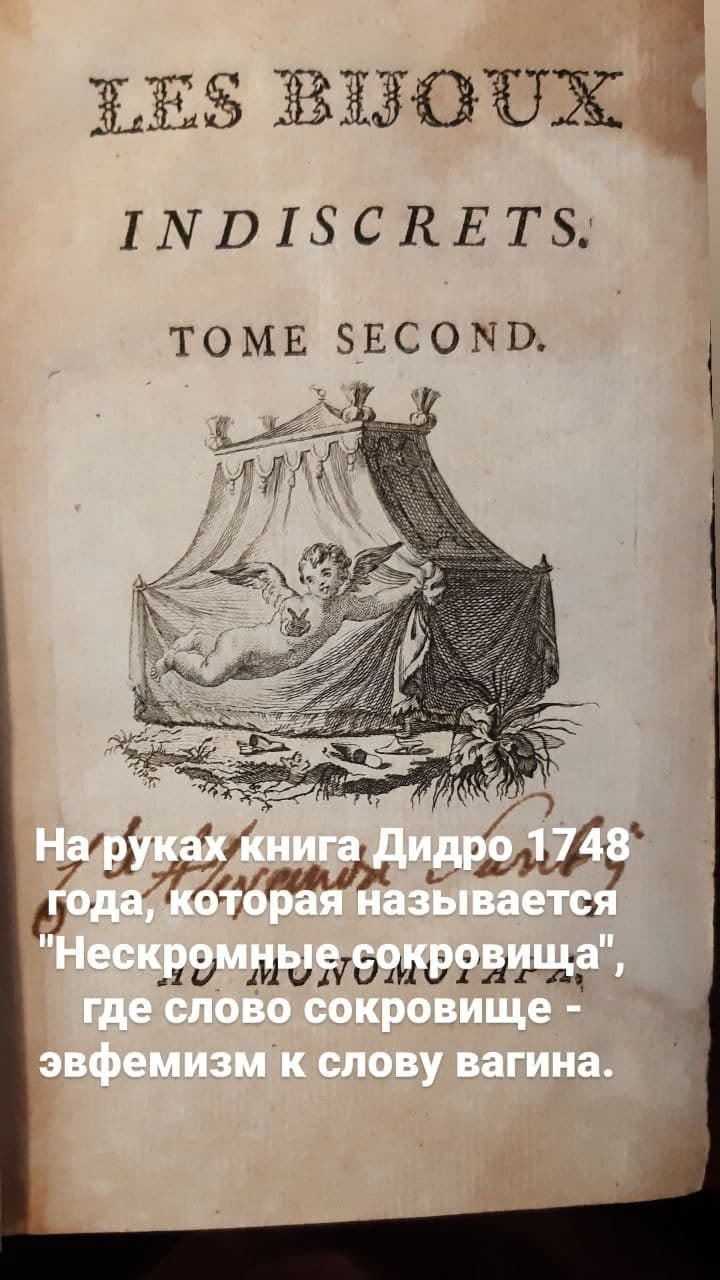 Нескромные сокровища