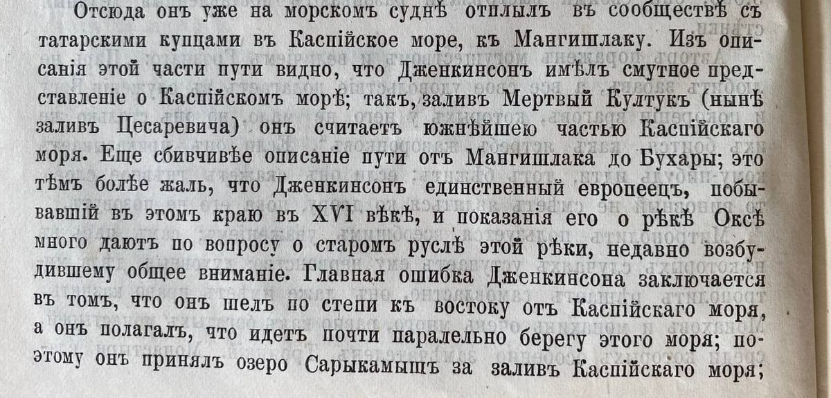 Англичанин Дженкинсон, путешествовавший из Астрахани до Мангышлака, а оттуда до Бухары, и бывший единственным европейцем, побывавшим в этих местах в XVI веке, по ошибке принял Аральское море за реку, но тем не менее, что интересно…