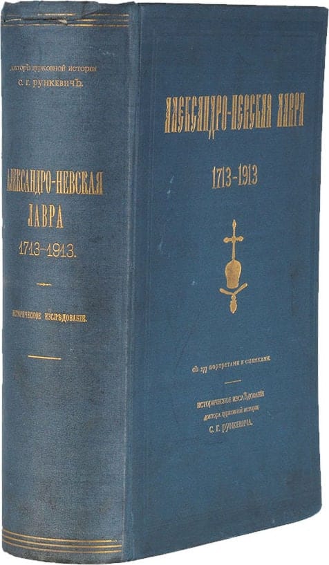 Александро-Невская Лавра