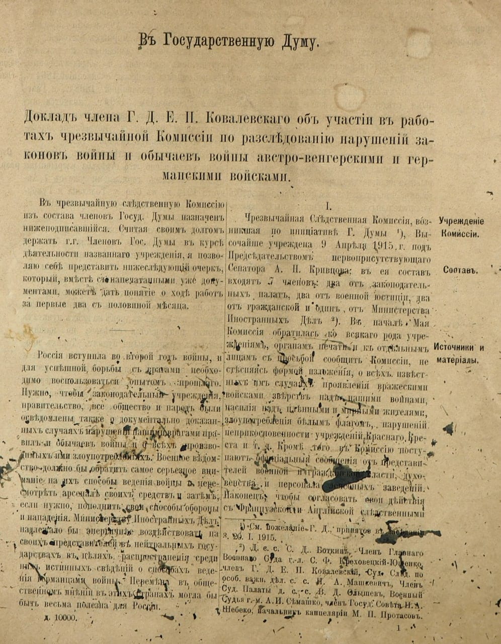 Доклад в Государственную Думу члена Г.Д