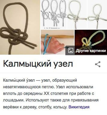 Синонимы: калмыцкий узел, лошадиный узел, монгольский узел, якутский узел, туомтуу баайыы