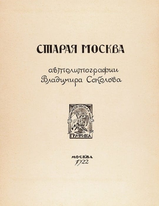 Старая Москва