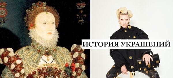 История украшений от неолита до наших дней