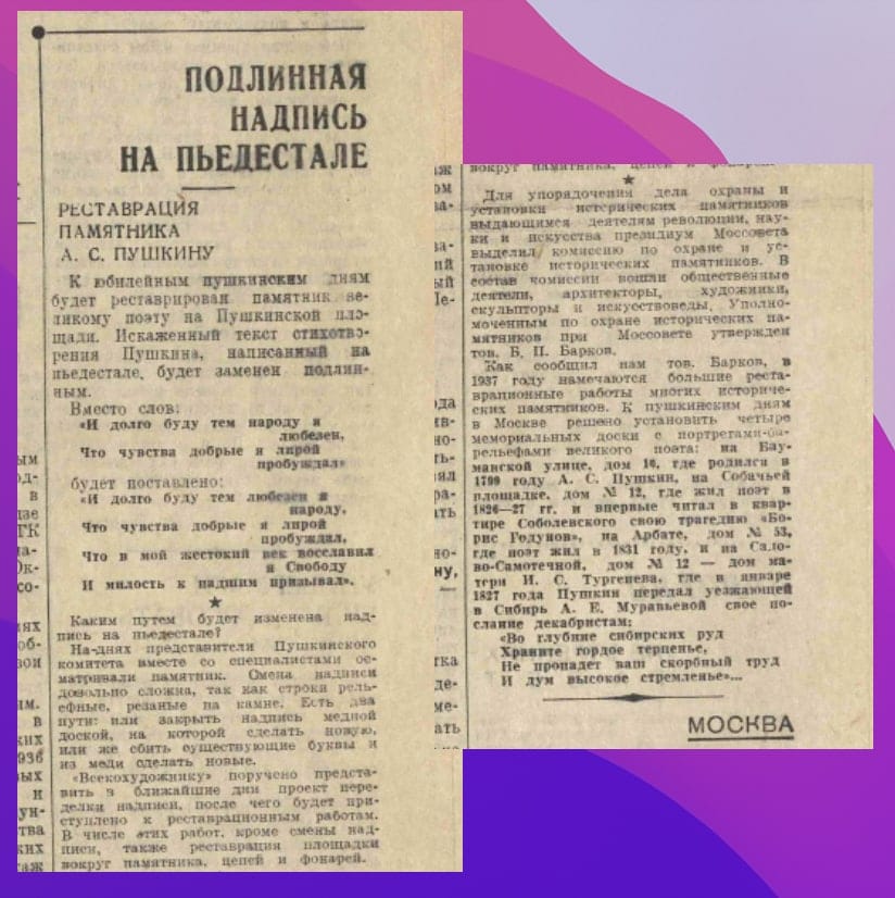 Заметка из "Вечерней Москвы" за 8 января 1937 года о восстановлении подлинной надписи на пьедестале памятника Пушкину