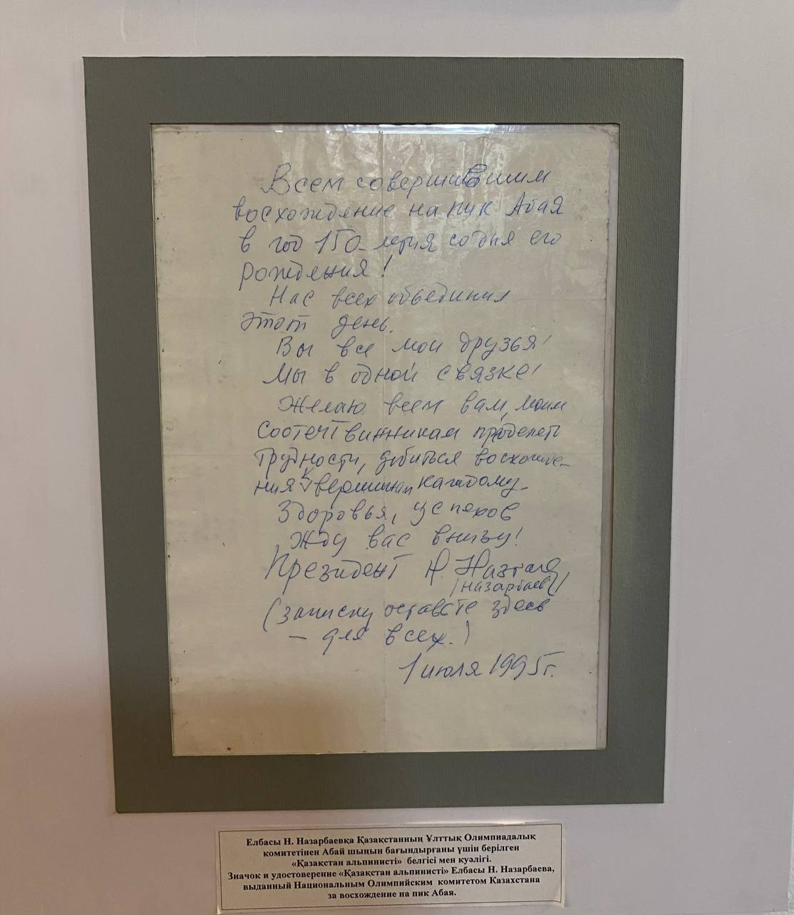 Автограф президента Казахстана Нурсултана Назарбаева в память о восхождении на Пик Абая в год 150-летия основоположника казахской письменной литературы в 1995
