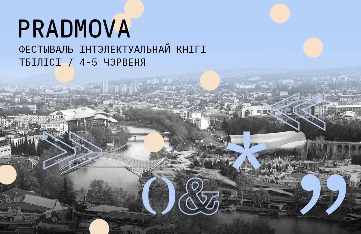 Тбилиси, в эти выходные в Институте Гёте пройдёт фестиваль интеллектуальной книги PRADMOVA