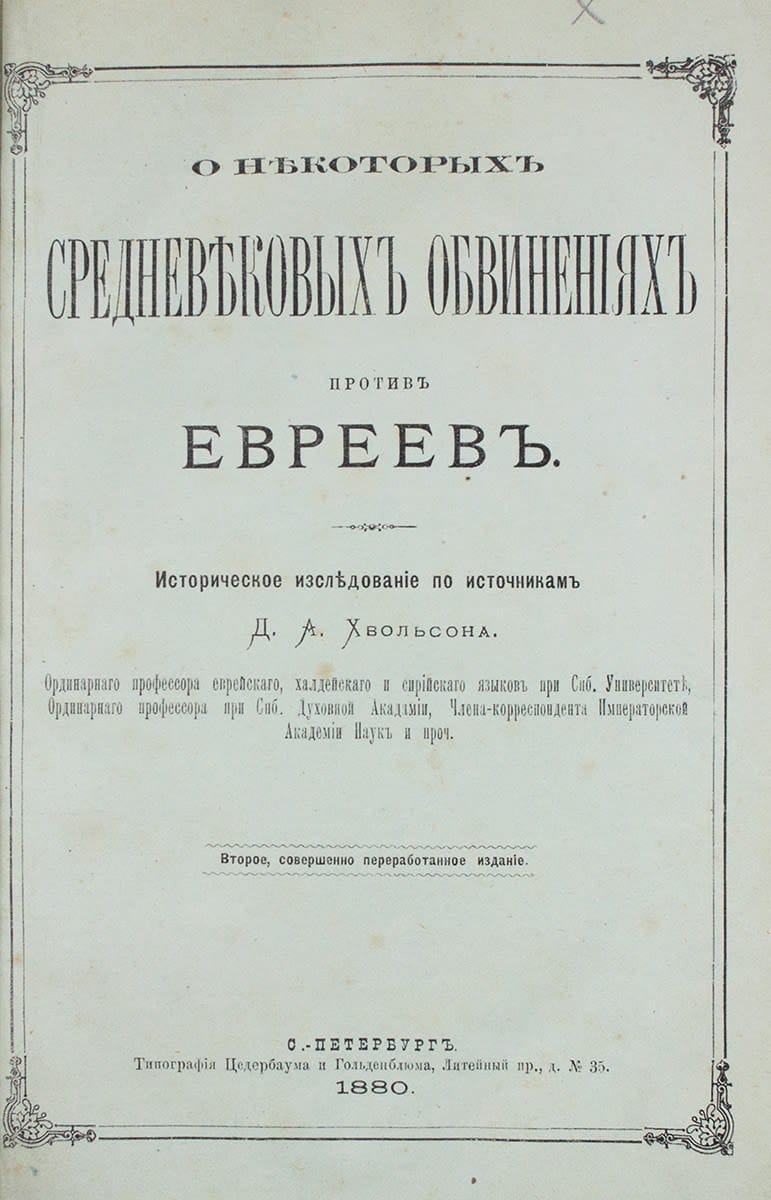 О некоторых средневековых обвинениях против евреев