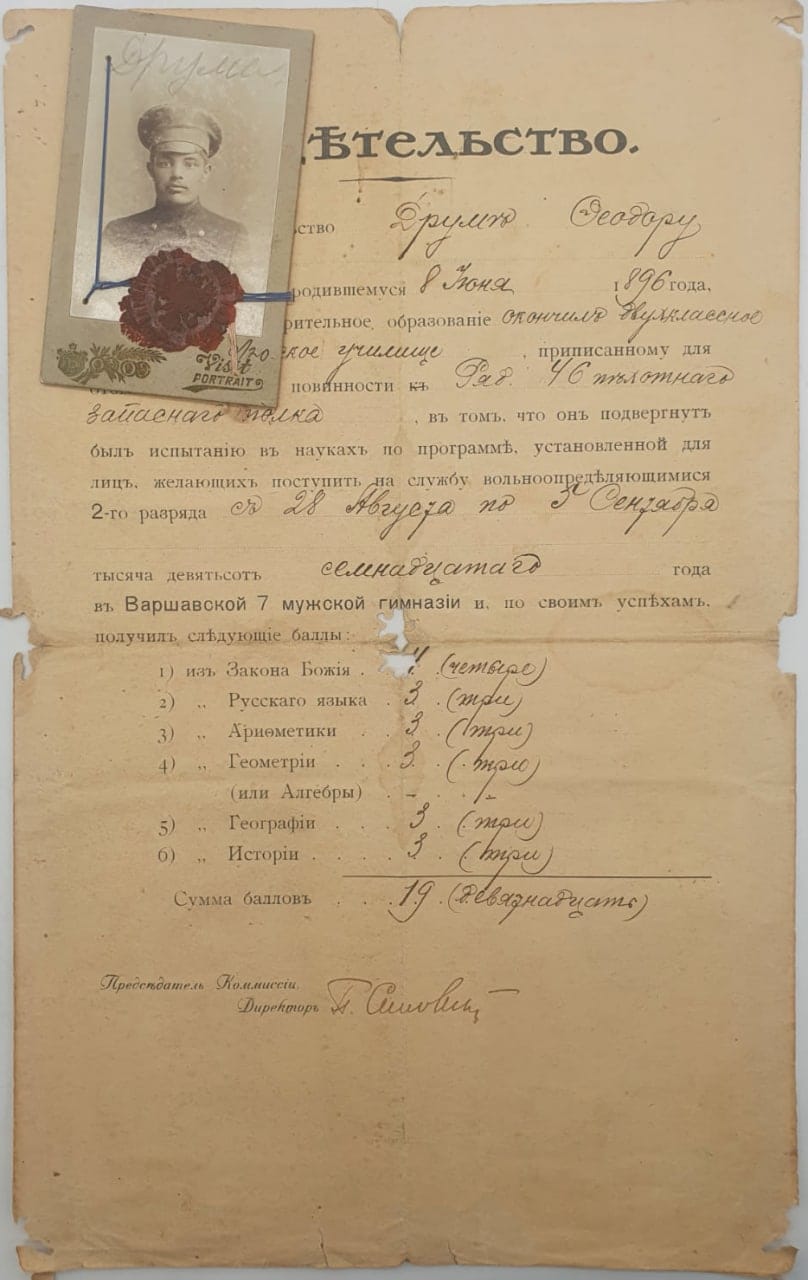 Свидетельство Друма Федора, об окончании обучения в Варшавской мужской гимназии, 1917
