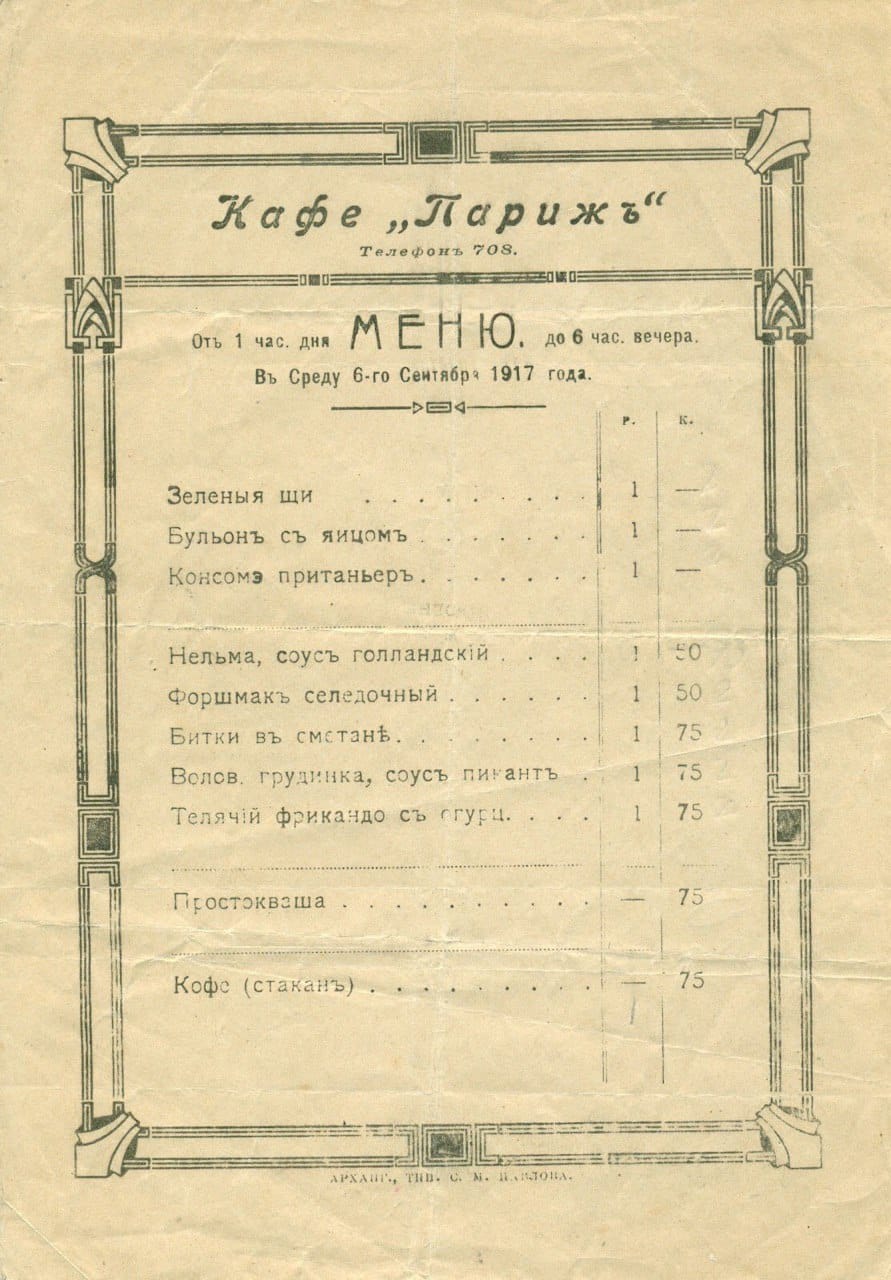 Меню кафе «Париж» в Архангельске, 1917 год