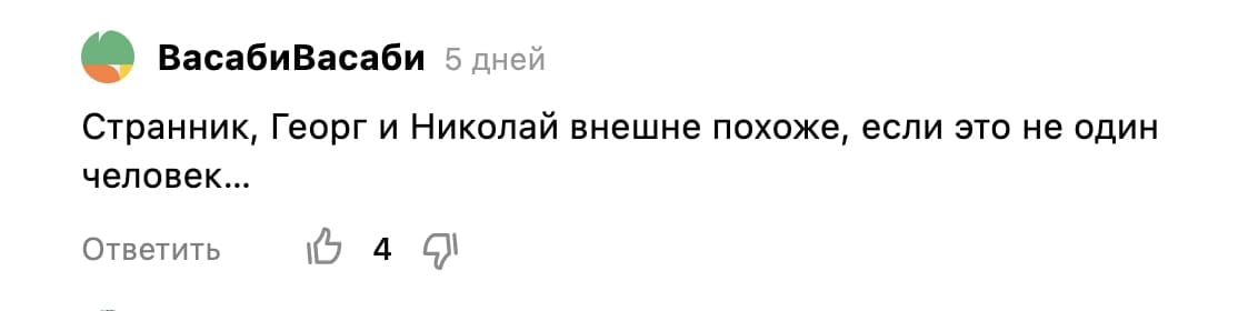 Один из подписчиков выдвинул смелую версию, что Николай II и Георг V один и тот же человек на основании их внешнего сходства