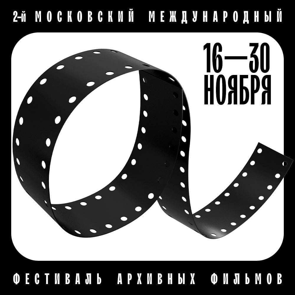 II Московский международный фестиваль архивных фильмов пройдет с 16 по 30 ноября на нескольких площадках одновременно: в кинотеатре «Иллюзион», кинозале Государственной Третьяковской галереи, кинотеатре «Пионер» и Музее кино