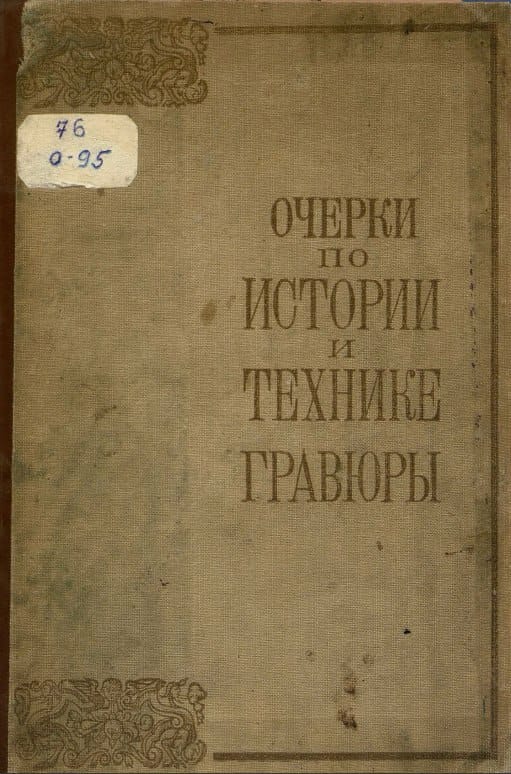 Очерки по истории и технике гравюры
