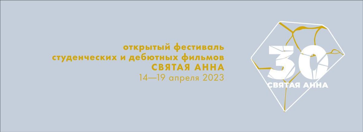 С 14 по 19 апреля пройдет старейший российский фестиваль киностуденчества и молодого кино “Святая Анна”